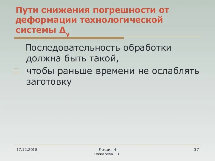 17.12.2018 Лекция 4 Коккарева Е.С. Пути снижения погрешности от деформации