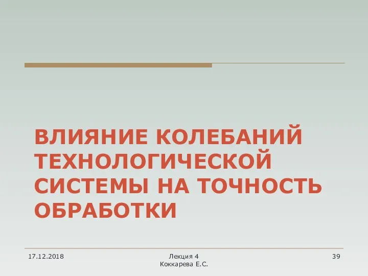 ВЛИЯНИЕ КОЛЕБАНИЙ ТЕХНОЛОГИЧЕСКОЙ СИСТЕМЫ НА ТОЧНОСТЬ ОБРАБОТКИ 17.12.2018 Лекция 4 Коккарева Е.С.