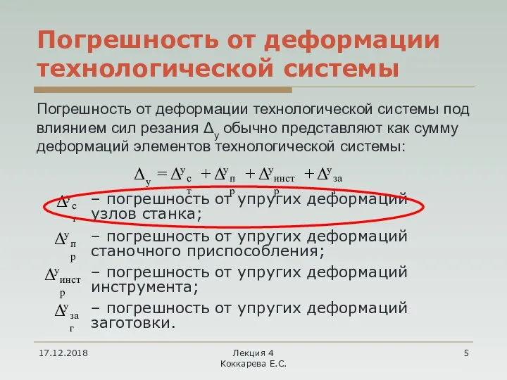 17.12.2018 Лекция 4 Коккарева Е.С. Погрешность от деформации технологической системы