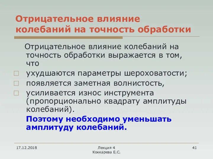 17.12.2018 Лекция 4 Коккарева Е.С. Отрицательное влияние колебаний на точность