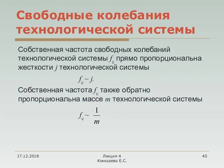 Свободные колебания технологической системы 17.12.2018 Лекция 4 Коккарева Е.С. Собственная