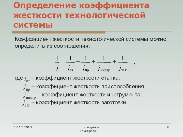 17.12.2018 Лекция 4 Коккарева Е.С. Определение коэффициента жесткости технологической системы