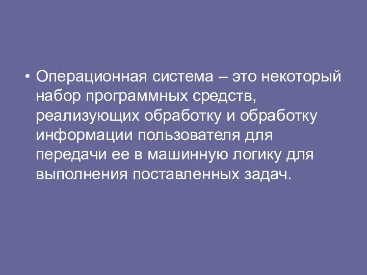 Операционная система – это некоторый набор программных средств, реализующих обработку