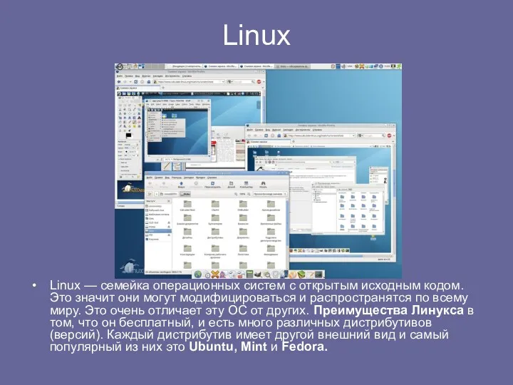 Linux Linux — семейка операционных систем с открытым исходным кодом.