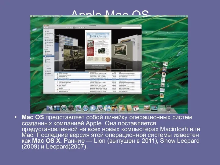 Apple Mac OS Mac OS представляет собой линейку операционных систем