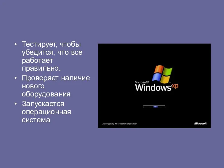 Тестирует, чтобы убедится, что все работает правильно. Проверяет наличие нового оборудования Запускается операционная система