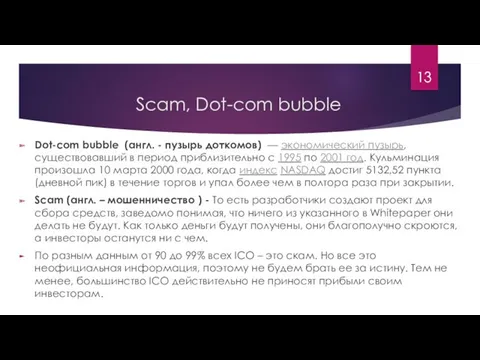 Scam, Dot-com bubble Dot-com bubble (англ. - пузырь доткомов) — экономический пузырь, существовавший