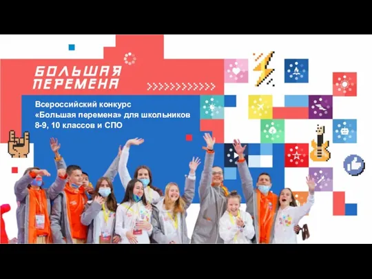 Всероссийский конкурс «Большая перемена» для школьников 8-9, 10 классов и СПО