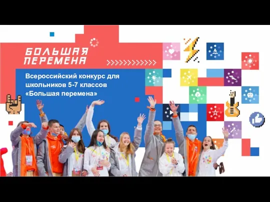 Всероссийский конкурс для школьников 5-7 классов «Большая перемена»