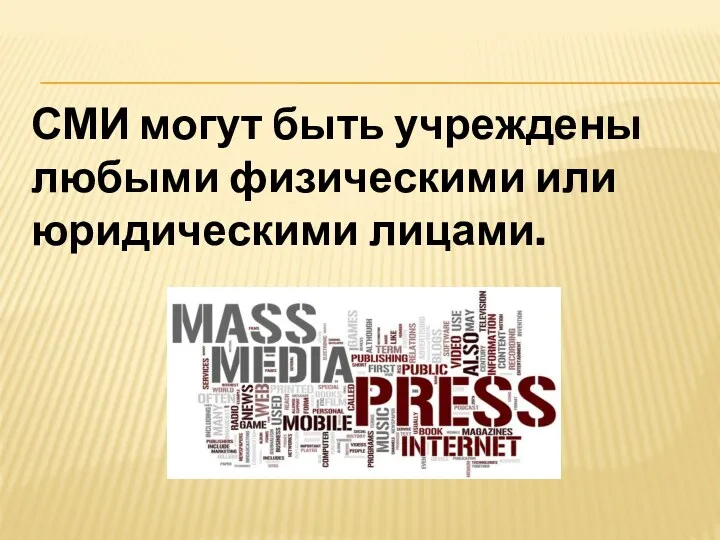 СМИ могут быть учреждены любыми физическими или юридическими лицами.