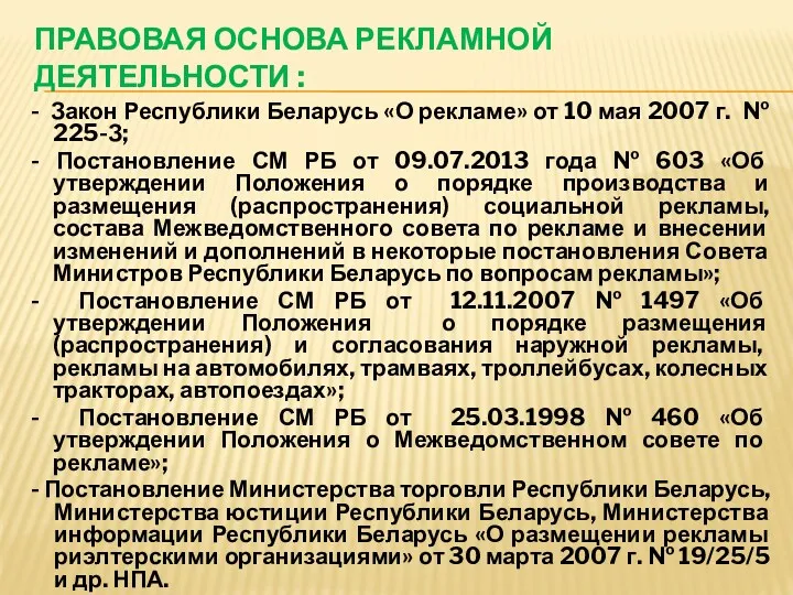 ПРАВОВАЯ ОСНОВА РЕКЛАМНОЙ ДЕЯТЕЛЬНОСТИ : - Закон Республики Беларусь «О рекламе» от 10
