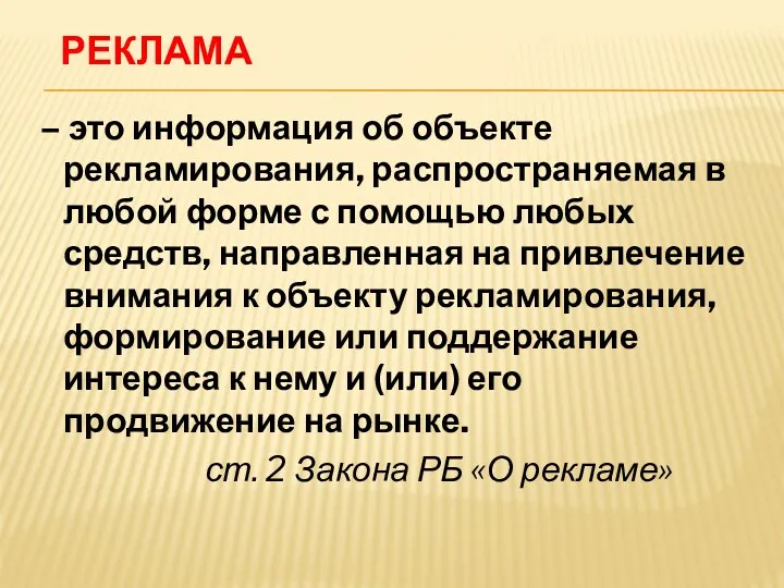 РЕКЛАМА – это информация об объекте рекламирования, распространяемая в любой