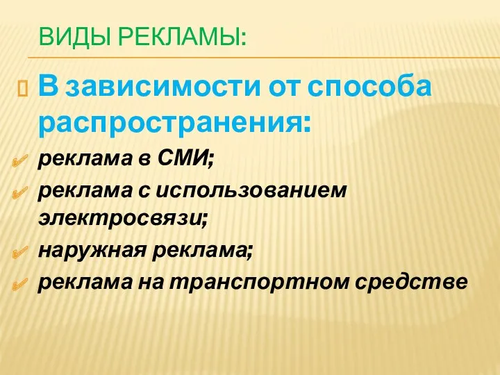 ВИДЫ РЕКЛАМЫ: В зависимости от способа распространения: реклама в СМИ; реклама с использованием