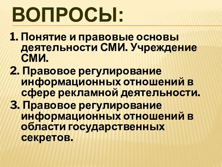 ВОПРОСЫ: 1. Понятие и правовые основы деятельности СМИ. Учреждение СМИ.