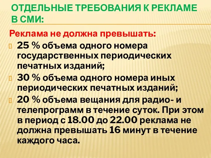 ОТДЕЛЬНЫЕ ТРЕБОВАНИЯ К РЕКЛАМЕ В СМИ: Реклама не должна превышать: 25 % объема