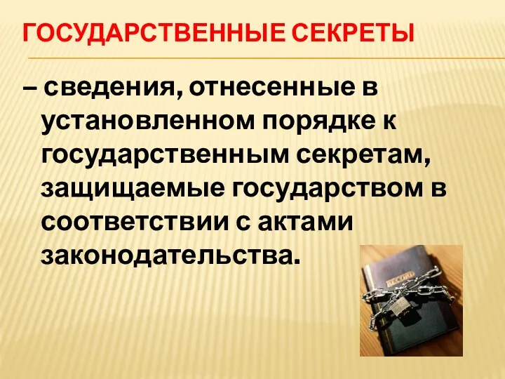 ГОСУДАРСТВЕННЫЕ СЕКРЕТЫ – сведения, отнесенные в установленном порядке к государственным секретам, защищаемые государством