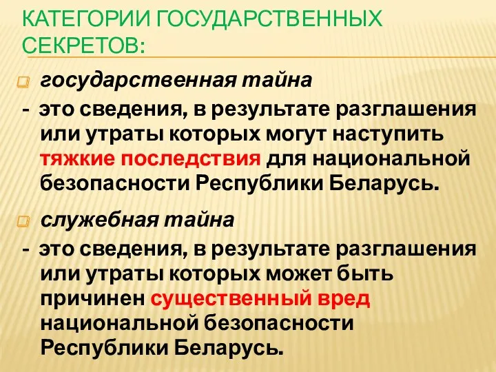 КАТЕГОРИИ ГОСУДАРСТВЕННЫХ СЕКРЕТОВ: государственная тайна - это сведения, в результате