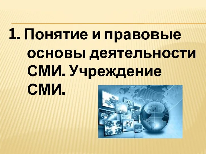 1. Понятие и правовые основы деятельности СМИ. Учреждение СМИ.