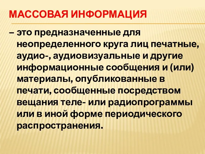 МАССОВАЯ ИНФОРМАЦИЯ – это предназначенные для неопределенного круга лиц печатные, аудио-, аудиовизуальные и