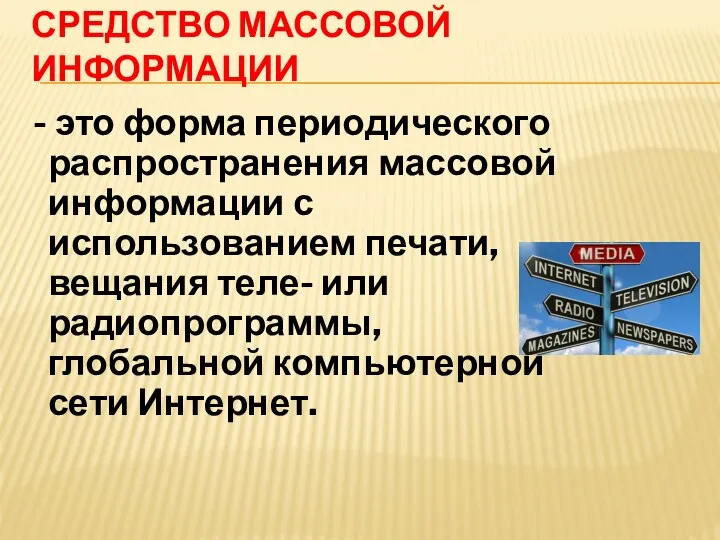 СРЕДСТВО МАССОВОЙ ИНФОРМАЦИИ - это форма периодического распространения массовой информации с использованием печати,