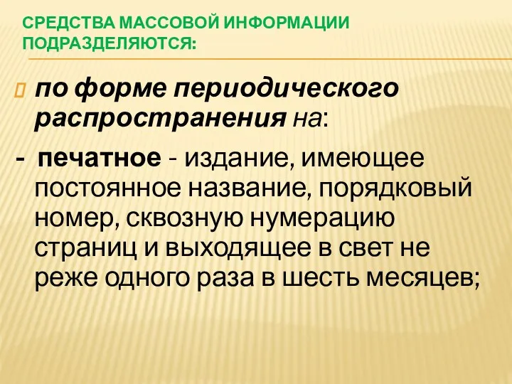 СРЕДСТВА МАССОВОЙ ИНФОРМАЦИИ ПОДРАЗДЕЛЯЮТСЯ: по форме периодического распространения на: -