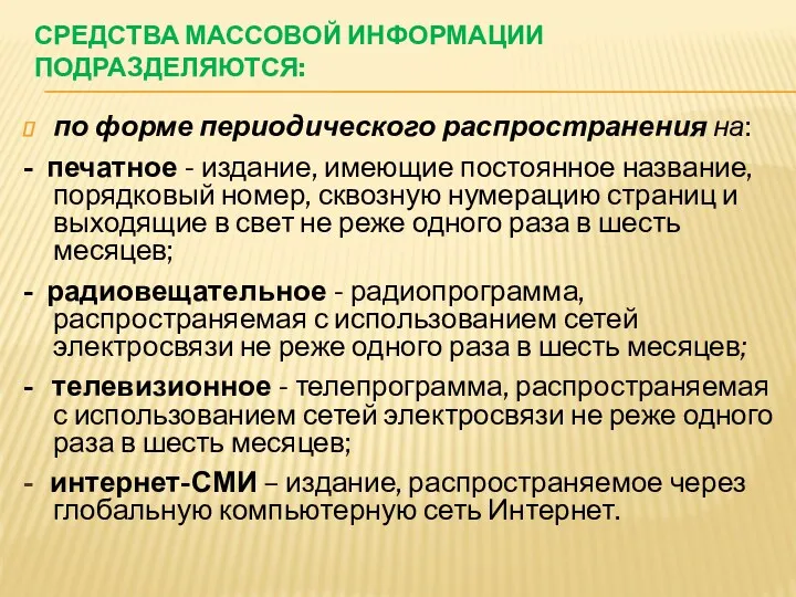 СРЕДСТВА МАССОВОЙ ИНФОРМАЦИИ ПОДРАЗДЕЛЯЮТСЯ: по форме периодического распространения на: - печатное - издание,