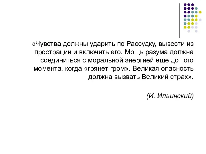 «Чувства должны ударить по Рассудку, вывести из прострации и включить