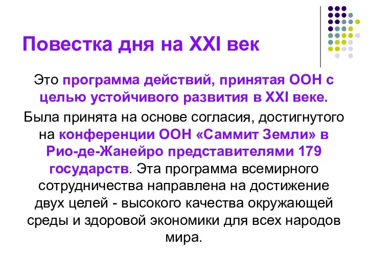 Повестка дня на XXI век Это программа действий, принятая ООН