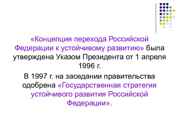 «Концепция перехода Российской Федерации к устойчивому развитию» была утверждена Указом