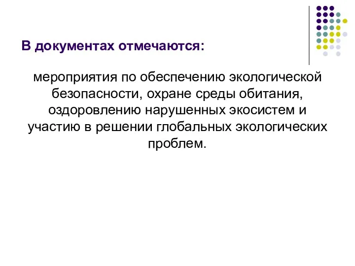 В документах отмечаются: мероприятия по обеспечению экологической безопасности, охране среды