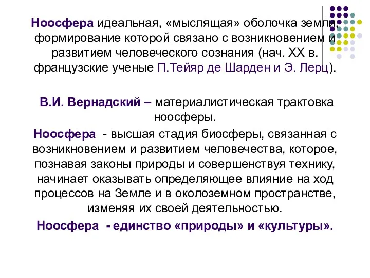 Ноосфера идеальная, «мыслящая» оболочка земли, формирование которой связано с возникновением