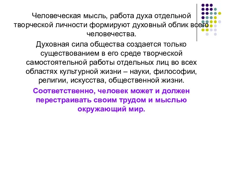 Человеческая мысль, работа духа отдельной творческой личности формируют духовный облик