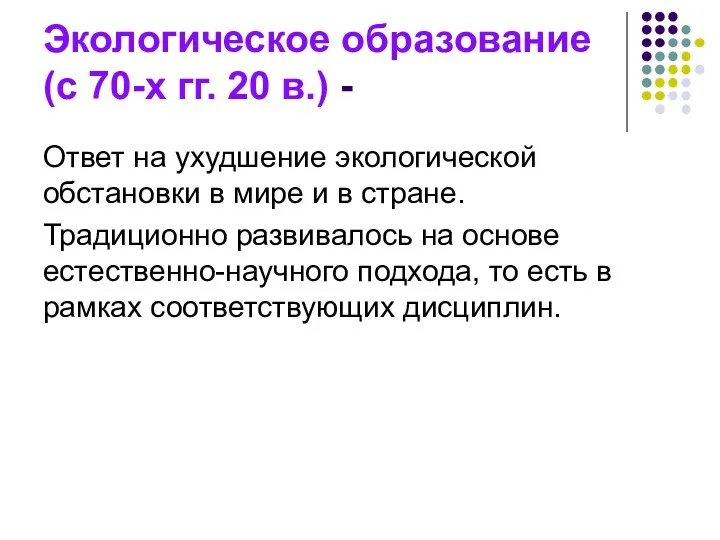 Экологическое образование (с 70-х гг. 20 в.) - Ответ на