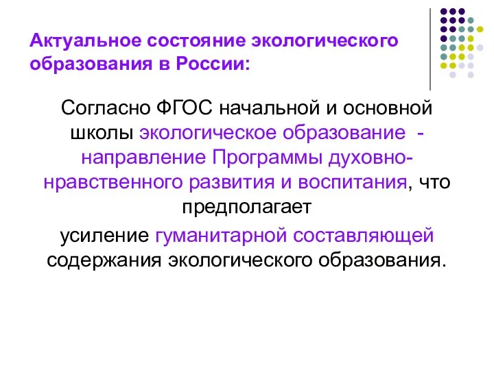 Актуальное состояние экологического образования в России: Согласно ФГОС начальной и