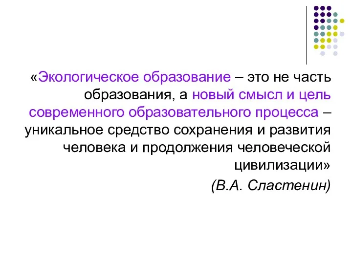 «Экологическое образование – это не часть образования, а новый смысл