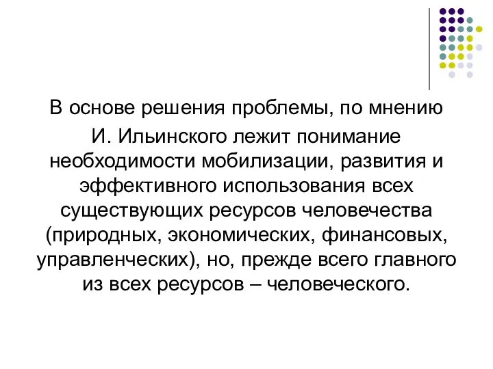 В основе решения проблемы, по мнению И. Ильинского лежит понимание