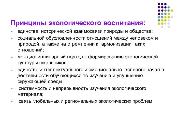 Принципы экологического воспитания: единства, исторической взаимосвязи природы и общества; социальной