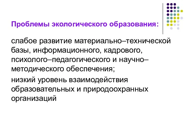 Проблемы экологического образования: слабое развитие материально–технической базы, информационного, кадрового, психолого–педагогического