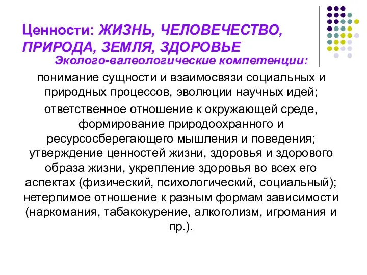 Ценности: ЖИЗНЬ, ЧЕЛОВЕЧЕСТВО, ПРИРОДА, ЗЕМЛЯ, ЗДОРОВЬЕ Эколого-валеологические компетенции: понимание сущности