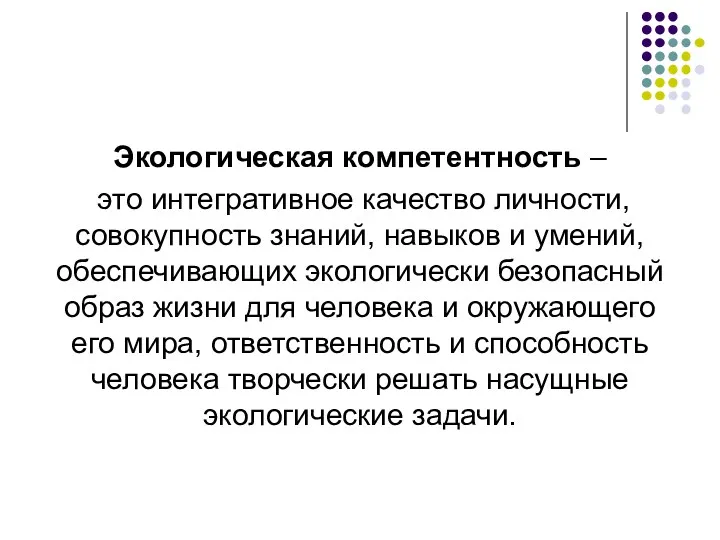 Экологическая компетентность – это интегративное качество личности, совокупность знаний, навыков