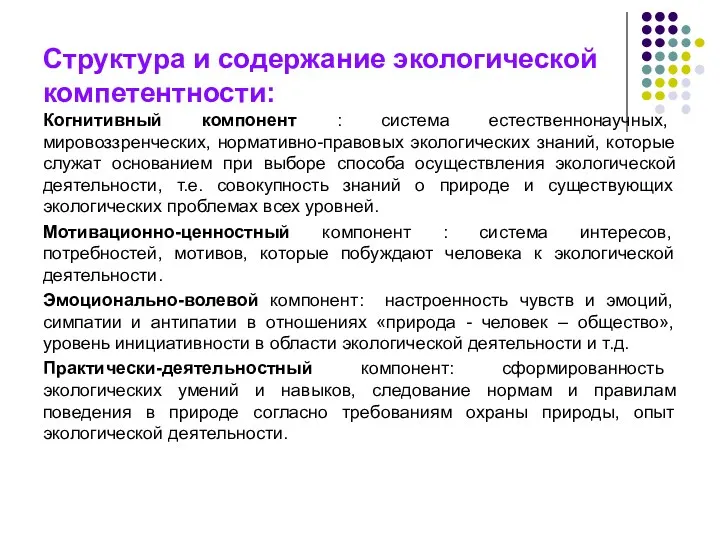 Структура и содержание экологической компетентности: Когнитивный компонент : система естественнонаучных,