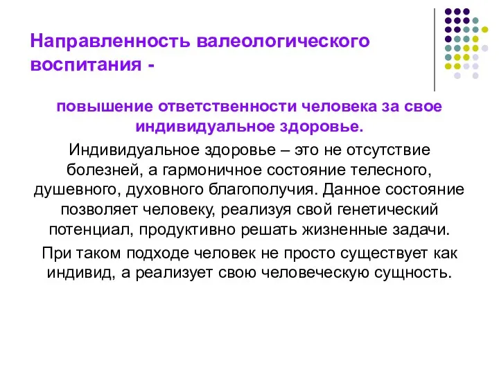 Направленность валеологического воспитания - повышение ответственности человека за свое индивидуальное