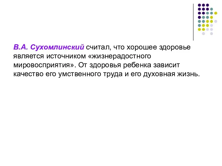 В.А. Сухомлинский считал, что хорошее здоровье является источником «жизнерадостного мировосприятия».