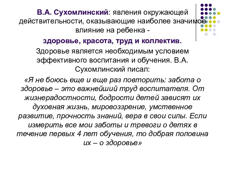 В.А. Сухомлинский: явления окружающей действительности, оказывающие наиболее значимое влияние на