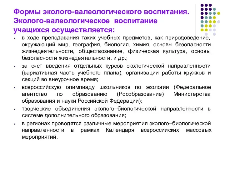 Формы эколого-валеологического воспитания. Эколого-валеологическое воспитание учащихся осуществляется: в ходе преподавания