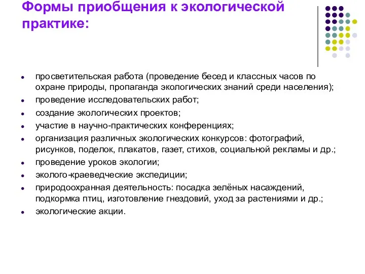 Формы приобщения к экологической практике: просветительская работа (проведение бесед и