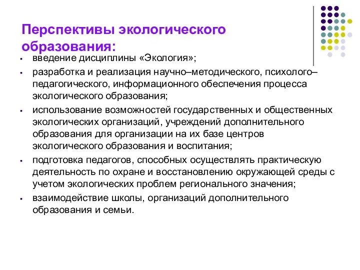 Перспективы экологического образования: введение дисциплины «Экология»; разработка и реализация научно–методического,