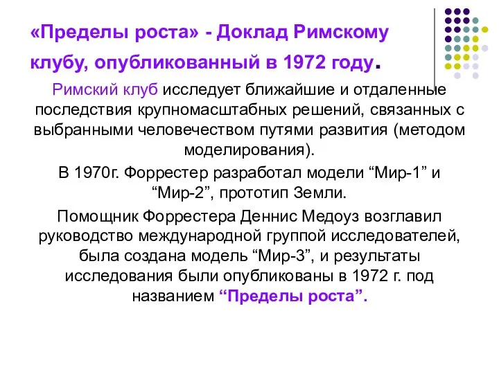 «Пределы роста» - Доклад Римскому клубу, опубликованный в 1972 году.