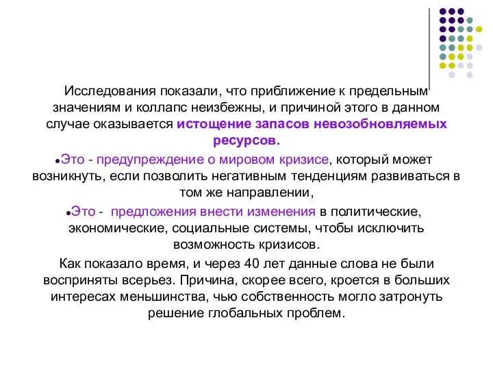 Исследования показали, что приближение к предельным значениям и коллапс неизбежны,