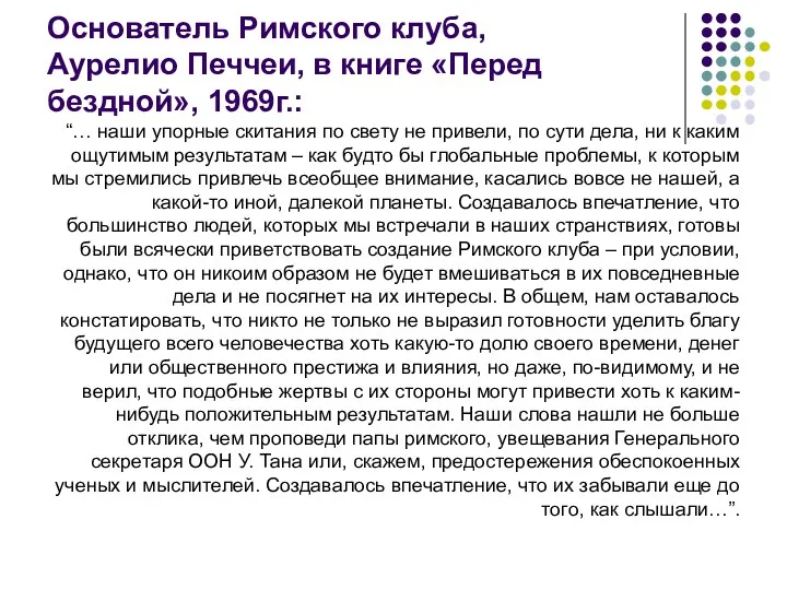 Основатель Римского клуба, Аурелио Печчеи, в книге «Перед бездной», 1969г.: